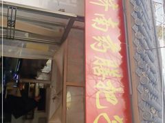 门面-老济南药膳把子肉(周公祠街店)