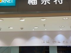 -福奈特洗衣洗鞋(杭州东站万象汇店)