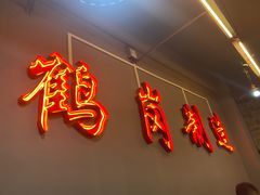-老何太太鹤岗小串·团建聚餐(龙华店)