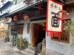 -齐轩居私房特色菜(光荣北路店)