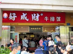 门面-好成财牛排馆(涂门街总店)