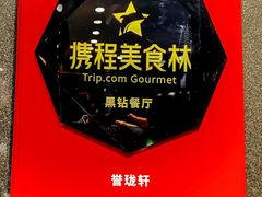 -誉珑轩