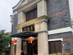 -老阊门菜馆(山塘街店)