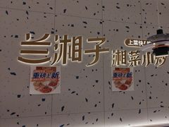 -兰湘子·湘菜小炒(南京江宁万达店)