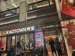 -KAOTOWN烤堂•烧烤(海汇港店)