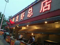 android_upload_pic-老谢龙虾(芜湖路店)