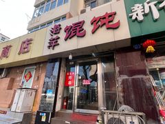 门面-海萍馄饨(湖北路店)