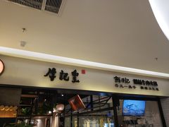 -牛记皇·鲜牛肉火锅(弘阳广场店)
