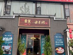 -景笙毋米粥底火锅(20年老字号)