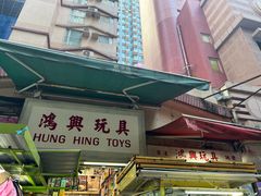 -鸿兴玩具