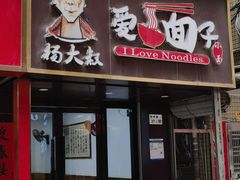 -杨大叔爱面子·四川小吃(岗头店)