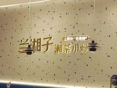 -兰湘子·湘菜小炒(南京江宁万达店)