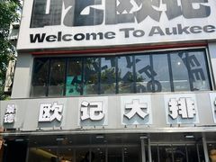 -欧记大排档·景德菜(上海首店)