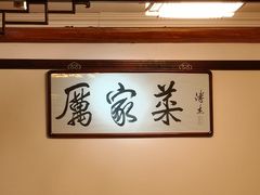 -厉家菜(德胜门总店)