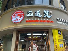-面道赞宁海海鲜面(迎凤街店)