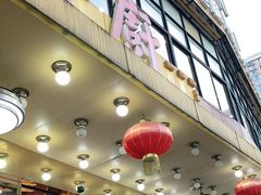 门面-壹厨饭店(五羊店)
