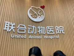 -联合动物医院(光谷诊疗中心)