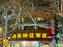 -蒋家桥饺面店(东关街店)