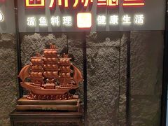 -四川孙鲶鱼·现炒传统川菜(牡丹园店)