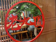 -老九圆山西面馆(CBD店)