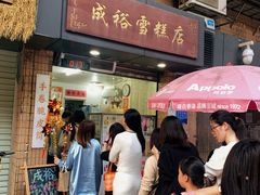 -成裕雪糕店(士多店)