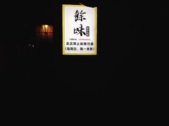 -余味私房菜(正阳小区西5街区店)