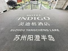 -苏州阳澄半岛英迪格酒店