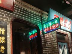 -北三老太太烧烤(人生一串上榜店)