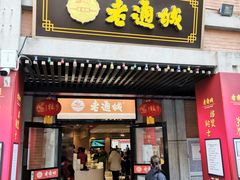 门面-老通城豆皮大王(吉庆街店)