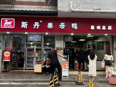 -斯丹姜母鸭·古法干香(涂门街总店)