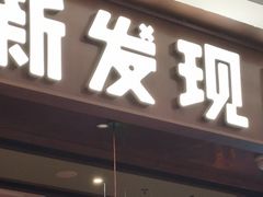 -新发现(宝山龙湖店)