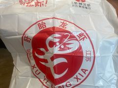 -於氏虾神(盱眙总店)