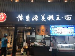 门面-豫楚源美猴王·面(武展店)