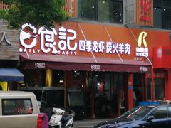 门面-日食记精菜馆(建邺万达店)