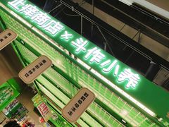 -斗作小养·南洋茶咖(淮海755店)