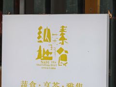 -纳地素食(石门公园店)