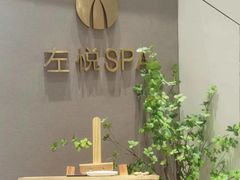 -左悦·艾灸调理·推拿按摩·精油SPA(卓悦汇店)