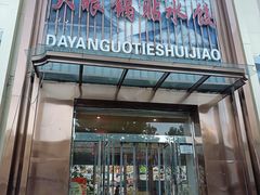 -大眼锅贴水饺(河东店)
