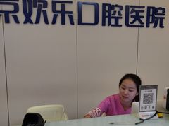 -欢乐口腔医院(顺义分院)