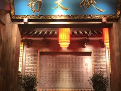 门面-蜀大侠火锅(寰球文化地标·总府店)