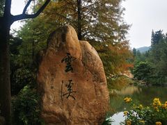 -云溪植物园