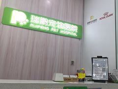 -瑞鹏宠物医院·微创内窥镜·骨外科·牙科(翠竹分院)