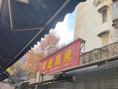 门面-小胡子祥彪烧烤(北湖总店)