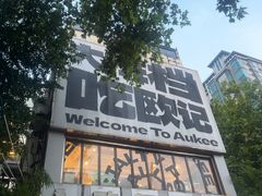 -欧记大排档·景德菜(上海首店)