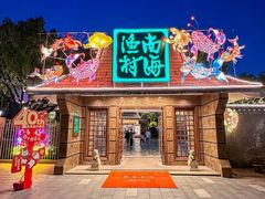 -南海渔村 (流花湖店)