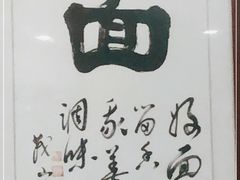 -老刘面馆(中建·城中壹号公馆店)