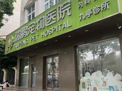 -瑞鹏宠物医院·骨外科·心肾科·肿瘤科(九亭店)
