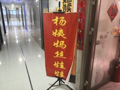 门面-杨姨妈丝娃娃(花果园店)