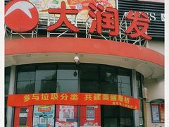 -大润发(康桥店)