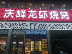 门面-庆峰龙虾烧烤(合肥一店)